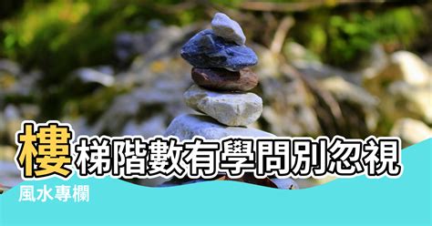 樓梯階數風水|【樓梯風水】樓梯設計大有學問 